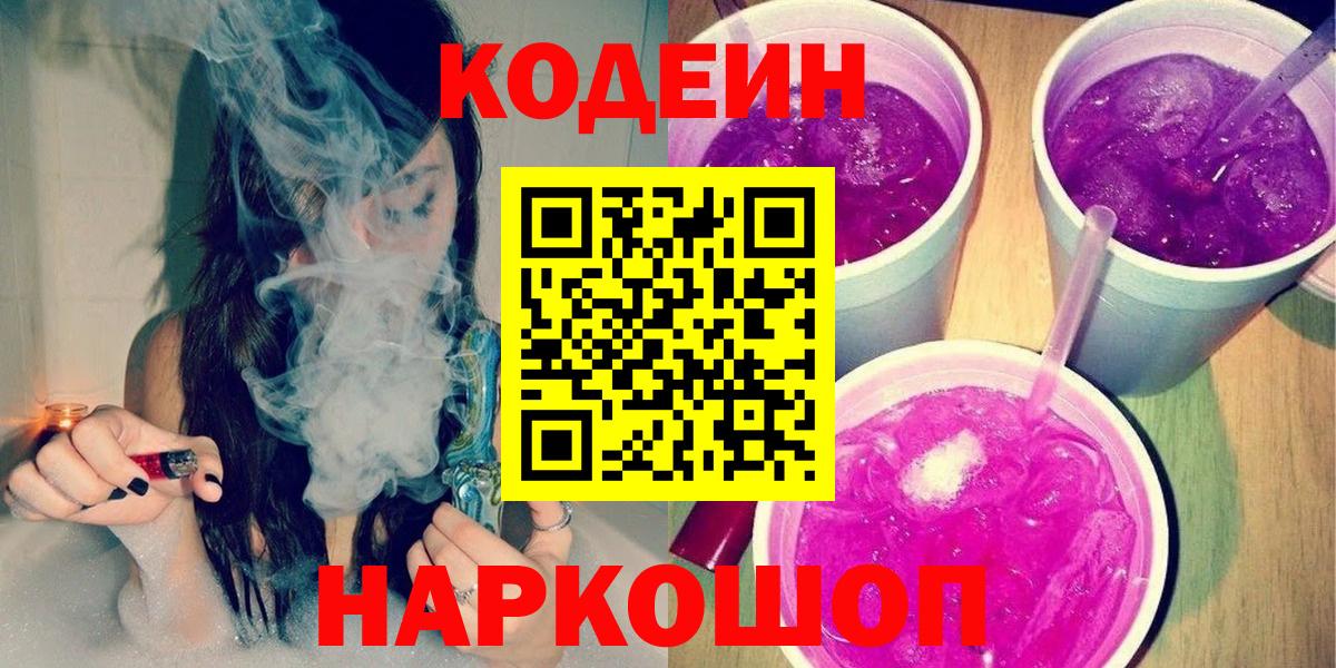 Искитим  Кодеин Purple Drank  Вход с VPN  где найти   Кодеиновый сироп Lean напиток Lean (лин) 